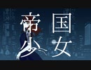 帝国少女【❄歌ってみた】