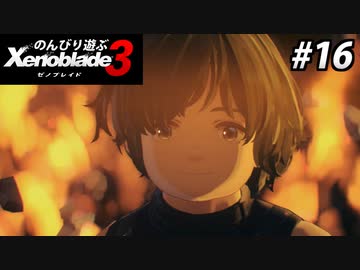 【実況】のんびり遊ぶ ゼノブレイド３でたわむれる Part16