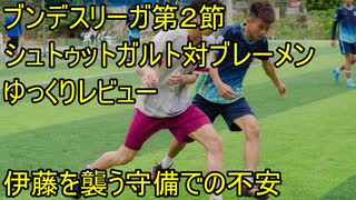 遠藤がボールを奪われ続けたわけ【ブンデスリーガ第２節シュトゥットガルト対ブレーメンゆっくりレビュー】