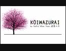 KOIWAZURAI / Salty blue feat.巡音ルカ