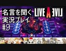名言を聞く【ライブ・ア・ライブ】実況プレイ#9