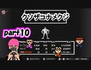 病院求めて三千里【MOTHER】実況プレイpart10