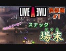 今まで動画勢だった憧れのLIVEALIVEをプレイ Part7 【西部編#1】