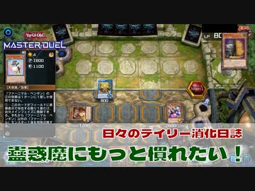 【#遊戯王マスターデュエル 】蠱惑魔にもっと慣れたい！【#日々のデュエル 】