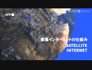 ビデオグラフィック「衛星インターネットの仕組み」