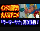 【海外の反応】 日本の アニメで インドは 親日になった！？ 「ラーマーヤナ・ラーマ王子伝説（1997）」 HDリマスター リリース！