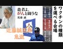 近藤誠医師：医学会の革命児墜つ(涙）、明石市長、子育て大賞受賞に８０万円を請求される（断る）、東京都は外国人に無担保・保証人無しで１５００万融資？（それはダメでしょ！）【アラ還・読書中毒】時事ネタ編