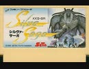 [実況]「シルヴァサーガ（FC）」HDMIメモリーゲーム機より初見プレイ！