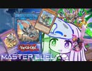 【遊戯王マスターデュエル】ムシムシ騎甲虫決闘者・葵ちゃん【VOICEROID実況】
