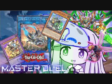【遊戯王マスターデュエル】ムシムシ騎甲虫決闘者・葵ちゃん【VOICEROID実況】