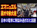【海外の反応】日本の 電車に 鉄オタ 駐日米大使が 馴染みすぎだと アメリカ人から 驚きの声！ 「日本の サラリーマンの 通勤風景かと思った」