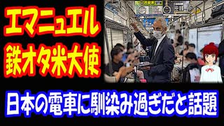 【海外の反応】日本の 電車に 鉄オタ 駐日米大使が 馴染みすぎだと アメリカ人から 驚きの声！ 「日本の サラリーマンの 通勤風景かと思った」