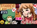 【初見実況】　納豆がいく　StardewValley　#99