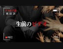 【再翻訳】生前のビデオ