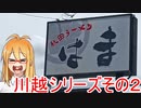 [VOICEROIDグルメ]マキさん川越出張編２[秋田ラーメンはま]