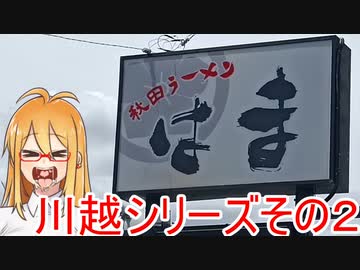 [VOICEROIDグルメ]マキさん川越出張編２[秋田ラーメンはま]