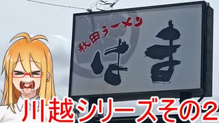 [VOICEROIDグルメ]マキさん川越出張編２[秋田ラーメンはま]