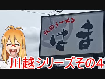 [VOICEROIDグルメ]マキさん川越出張編４ [秋田ラーメンはま]
