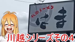 [VOICEROIDグルメ]マキさん川越出張編４ [秋田ラーメンはま]