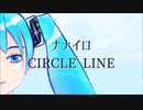 ナナイロ/CIRCLE LINE feat.初音ミク【オリジナル曲】