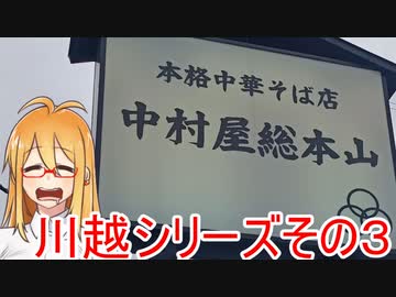 [VOICEROIDグルメ]マキさん川越出張編３ [中村屋総本山]