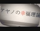 【歌ってみた】アヤノの幸福理論 / オオヤカナタ
