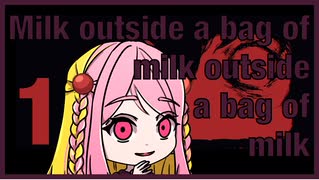 カルシウムを取った『Milk outside a bag of milk outside a bag of milk』【実況プレイ／1】