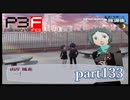 【PS2】ペルソナ３フェス　part133