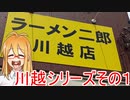 [VOICEROIDグルメ]マキさん川越出張編１ [ラーメン二郎]