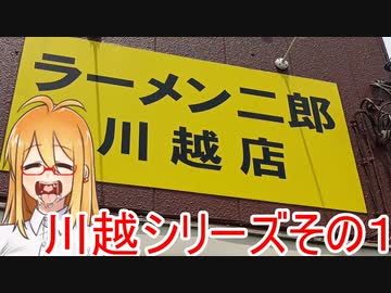 [VOICEROIDグルメ]マキさん川越出張編１ [ラーメン二郎]