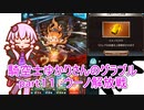 騎空士ゆかりさんのグラブルpart１１ ウーノ解放戦【voiceroid実況】