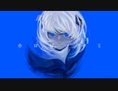 ホロビノキミ / Yu zendo(YuzP) feat.可不(KAFU)