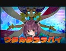 【遊戯王マスターデュエル】初心者きりたんが使うウタカタララバイデッキ　其の54【VOICEROID実況】