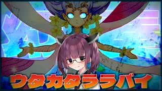 【遊戯王マスターデュエル】初心者きりたんが使うウタカタララバイデッキ　其の54【VOICEROID実況】
