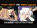 わりと真面目にギルティギアストライヴ＃23　 アクセル（ほるす）VS　ブリジット（unknown）
