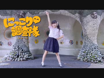 【りぃ。】にっこり^^調査隊のテーマ【踊ってみた】