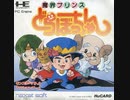 [実況]「魔界プリンスどらぼっちゃん（PCE）」実機でプレイ！