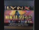 [実況]「忍者外伝（LYNX）」2回分プレイ動画まとめ