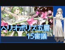 【城プロ:RE】『ヘリオポリス五層 15審議』いまさら始める城プロ#186【VOICEVOX＋ゆっくり】