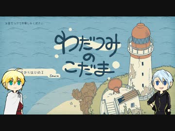 【刀剣乱舞偽実況】伯仲が海岸で音探し