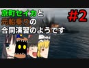 【WOWSコラボ】京町セイカと元船乗りの合同演習のようです　２日目