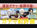 BLEACH ブレソル実況 part2581(ガチャ前評価：護廷ガチャ-砥礪切磋-)
