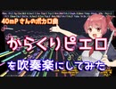【40mP】からくりピエロを吹奏楽にしてみた【音工房Yoshiuh】