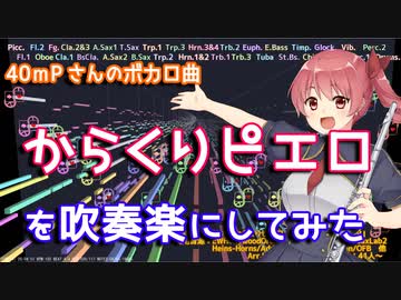 【40mP】からくりピエロを吹奏楽にしてみた【音工房Yoshiuh】