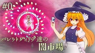 【東方】バレットフィリア達の闇市場「#0 初めての闇取引」【初見実況】