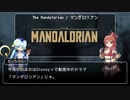 【ゆっくり解説】The Mandalorian/マンダロリアン 大神官ちーちゃんのドラマ紹介【part21】