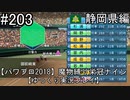 【パワプロ2018】　魔物縛り　栄冠ナイン　47(49)都道府県制覇【ゆっくり実況】静岡県編　part203