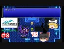 【ゆっくり実況】ピクセルリマスター版　FF3　ゆっくり実況part8