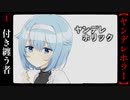 【ヤンデレホリック】#1　付き纏う者