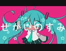 せかいのすみ / 初音ミク